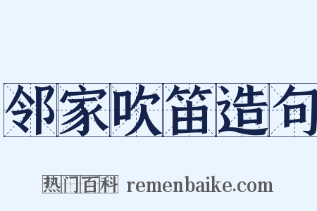 邻家吹笛造句是什么意思的图片
